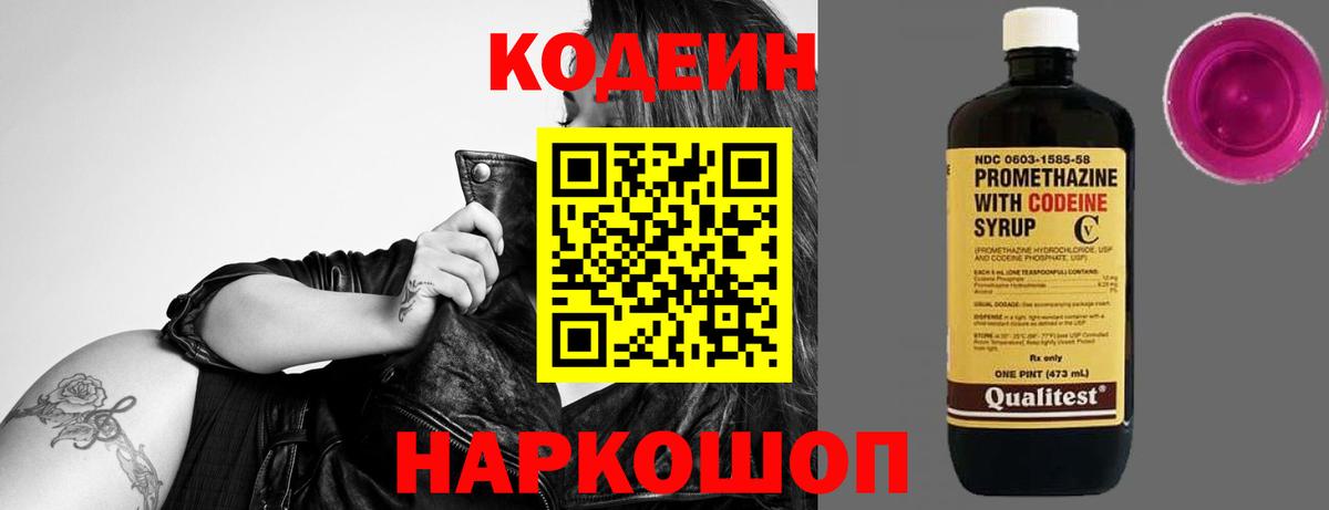 Кодеин напиток Lean (лин)  Вход с VPN  Ялуторовск 